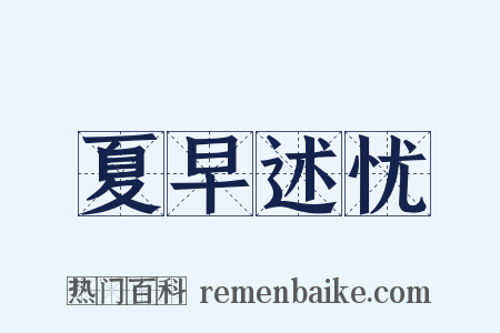 夏早述忧是什么意思的图片